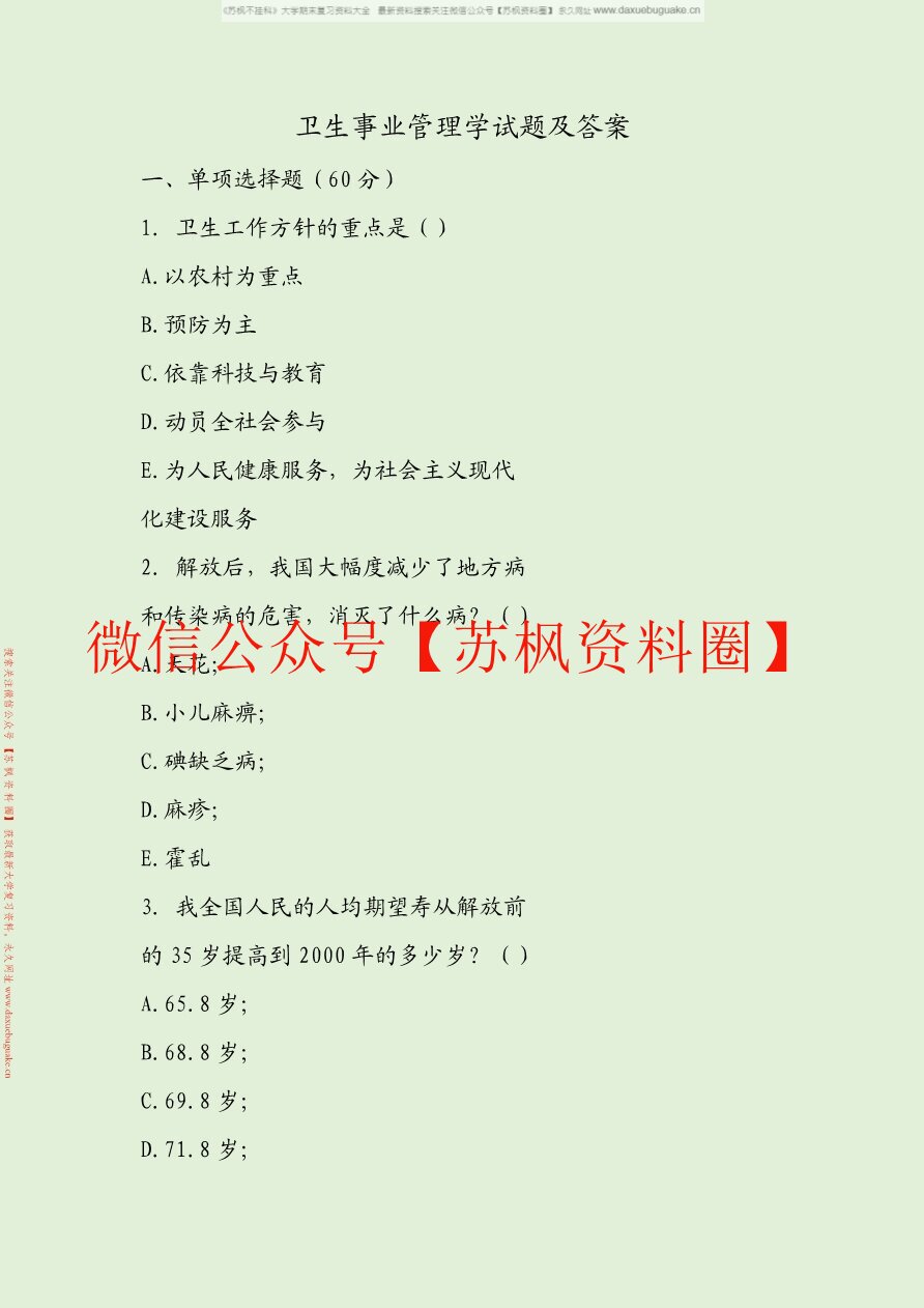 卫生人力资源管理